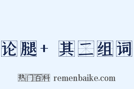 论腿+其二组词是什么意思的图片